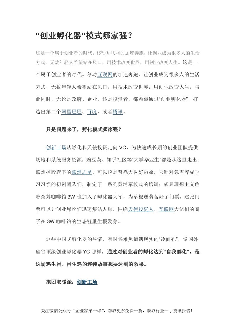 创业孵化器模式（DOC8页）