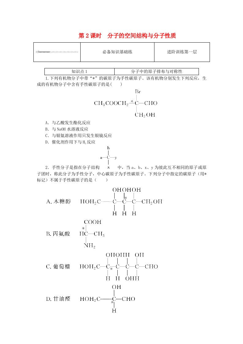 2023版新教材高中化学第2章微粒间相互作用与物质性质第2节共价键与分子的空间结构第2课时分子的空间结构与分子性质课时作业鲁科版选择性必修2