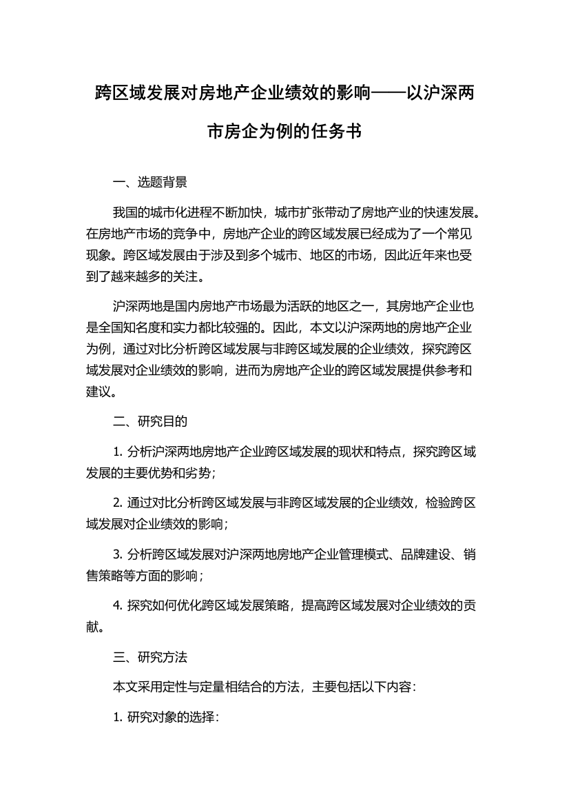 跨区域发展对房地产企业绩效的影响——以沪深两市房企为例的任务书