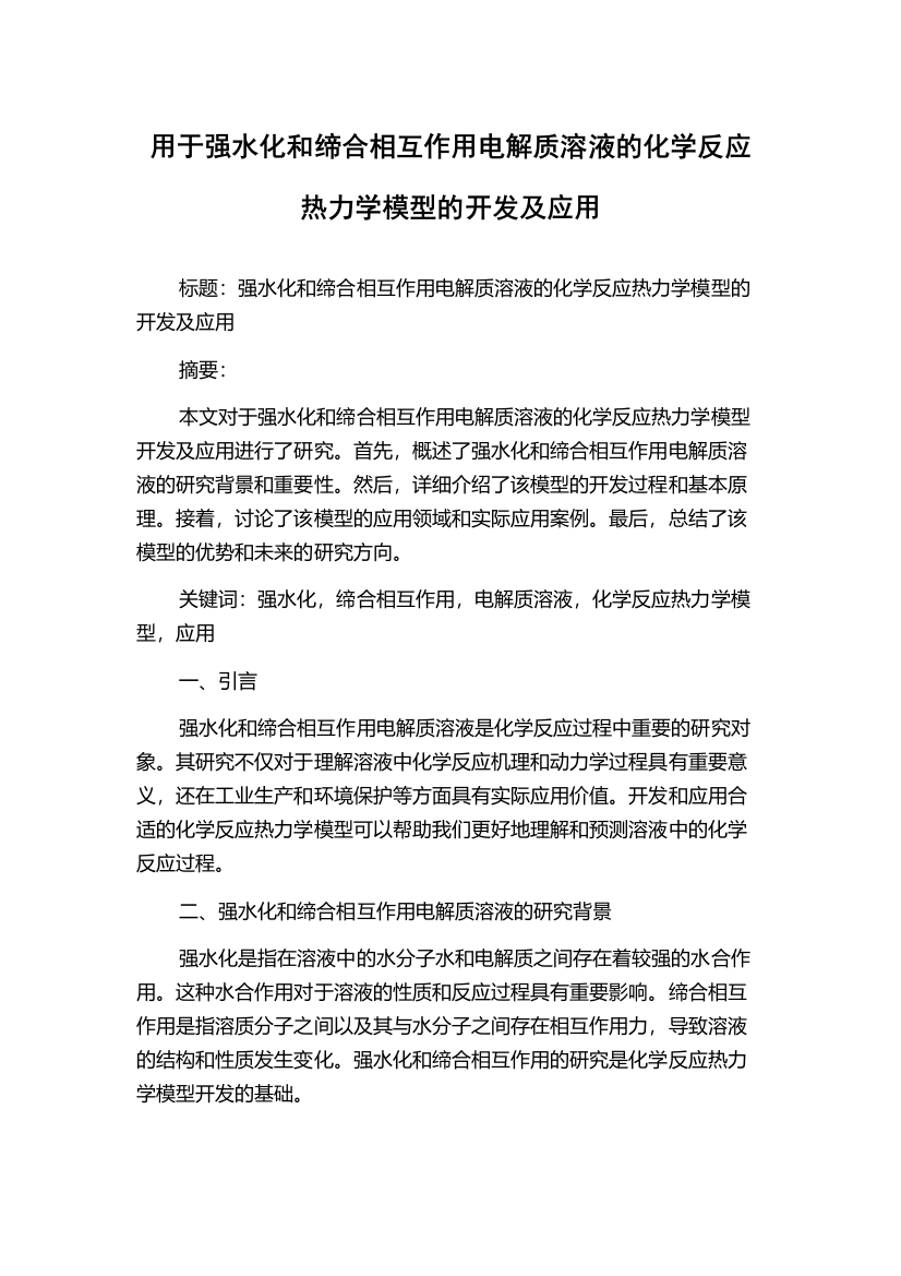 用于强水化和缔合相互作用电解质溶液的化学反应热力学模型的开发及应用