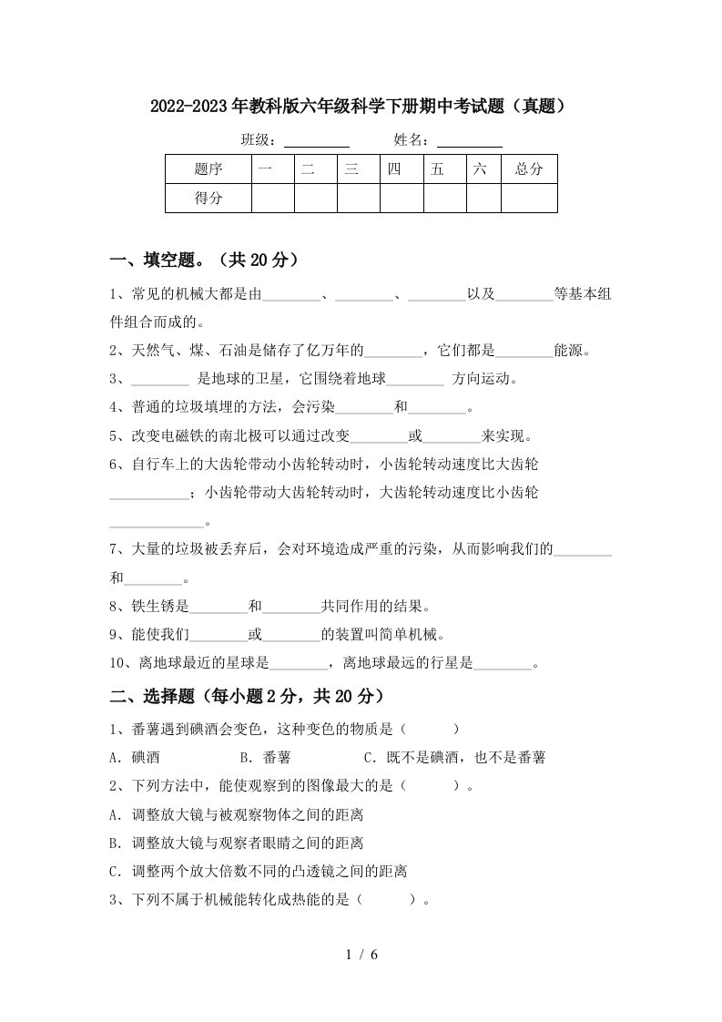 2022-2023年教科版六年级科学下册期中考试题(真题)