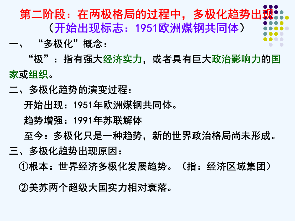 广东省新兴县惠能中高三历史复习《多极化趋势出现》课件