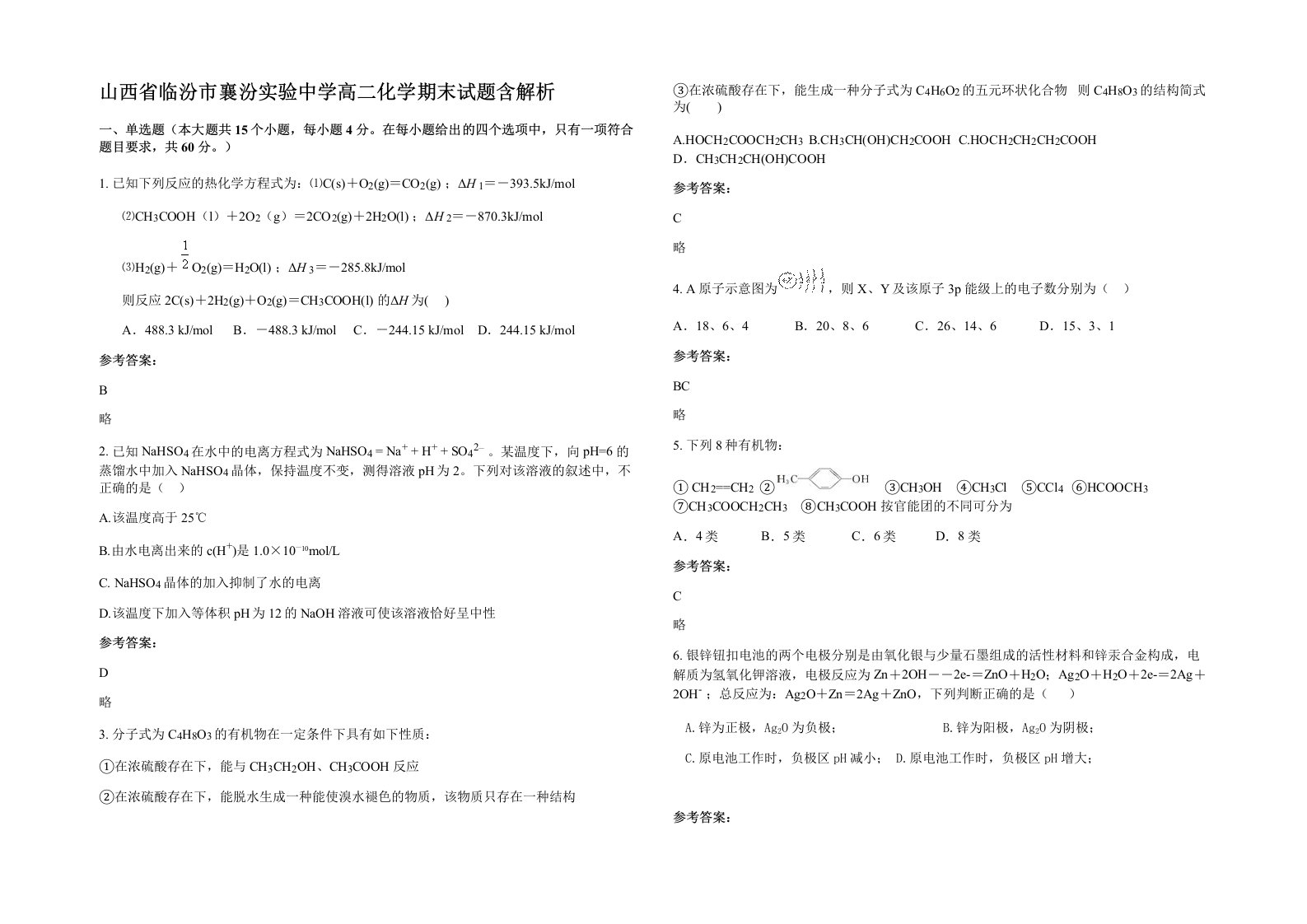 山西省临汾市襄汾实验中学高二化学期末试题含解析