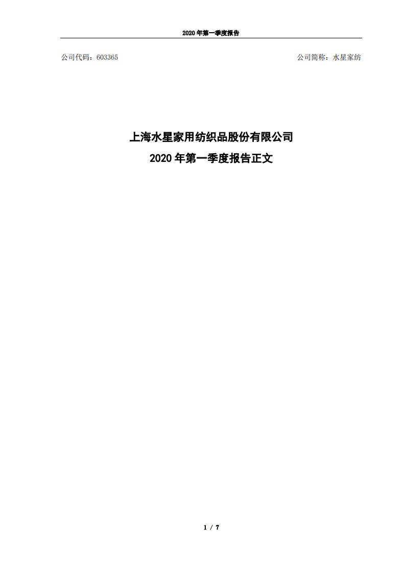 上交所-水星家纺2020年第一季度报告正文-20200427