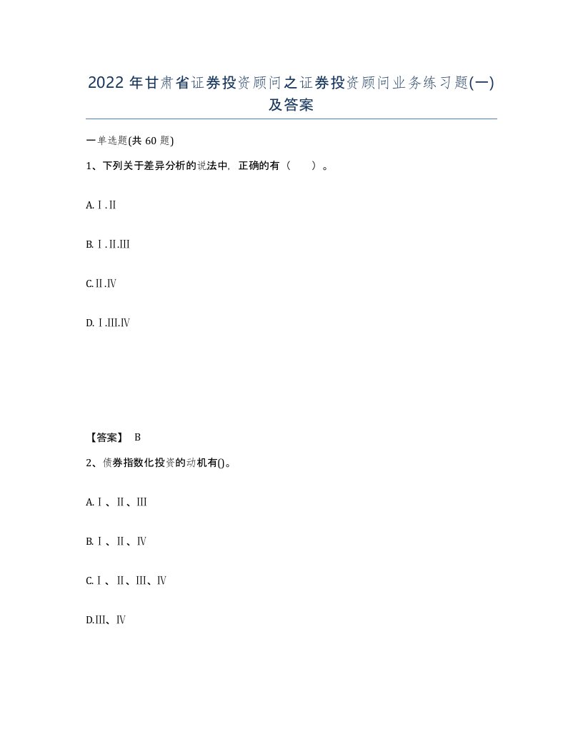 2022年甘肃省证券投资顾问之证券投资顾问业务练习题一及答案