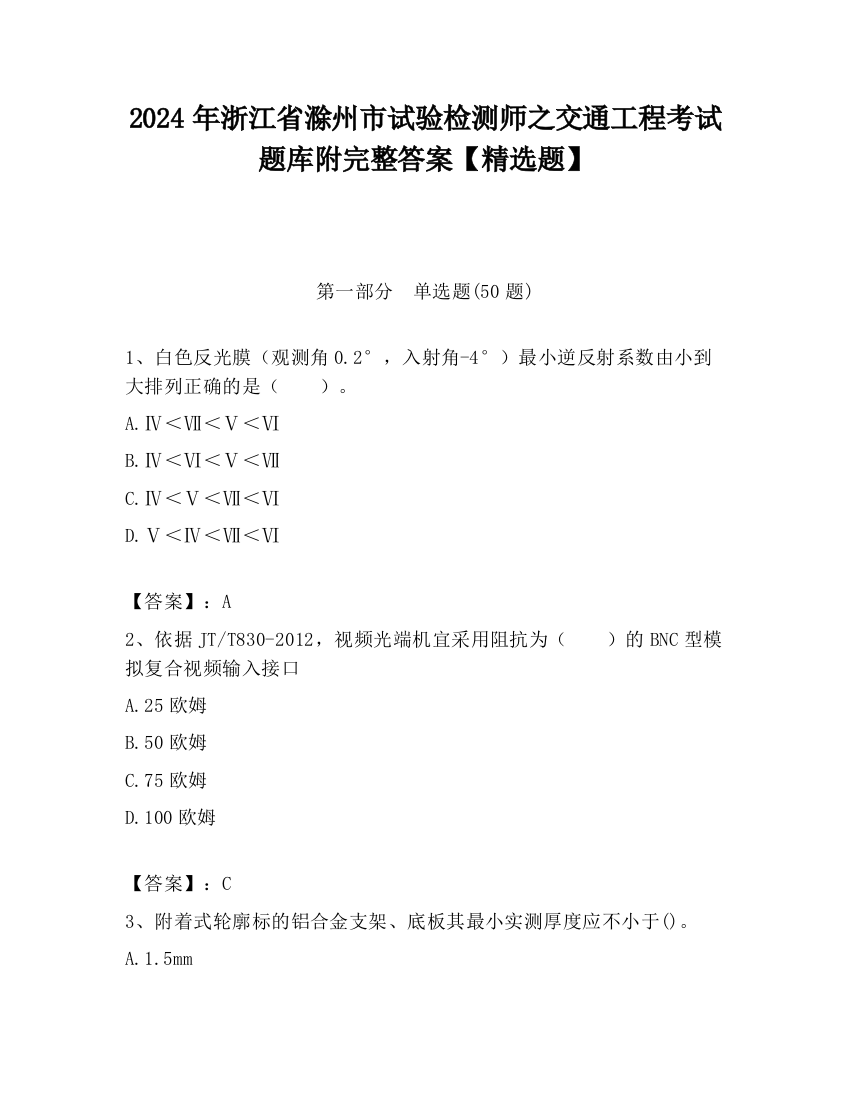 2024年浙江省滁州市试验检测师之交通工程考试题库附完整答案【精选题】