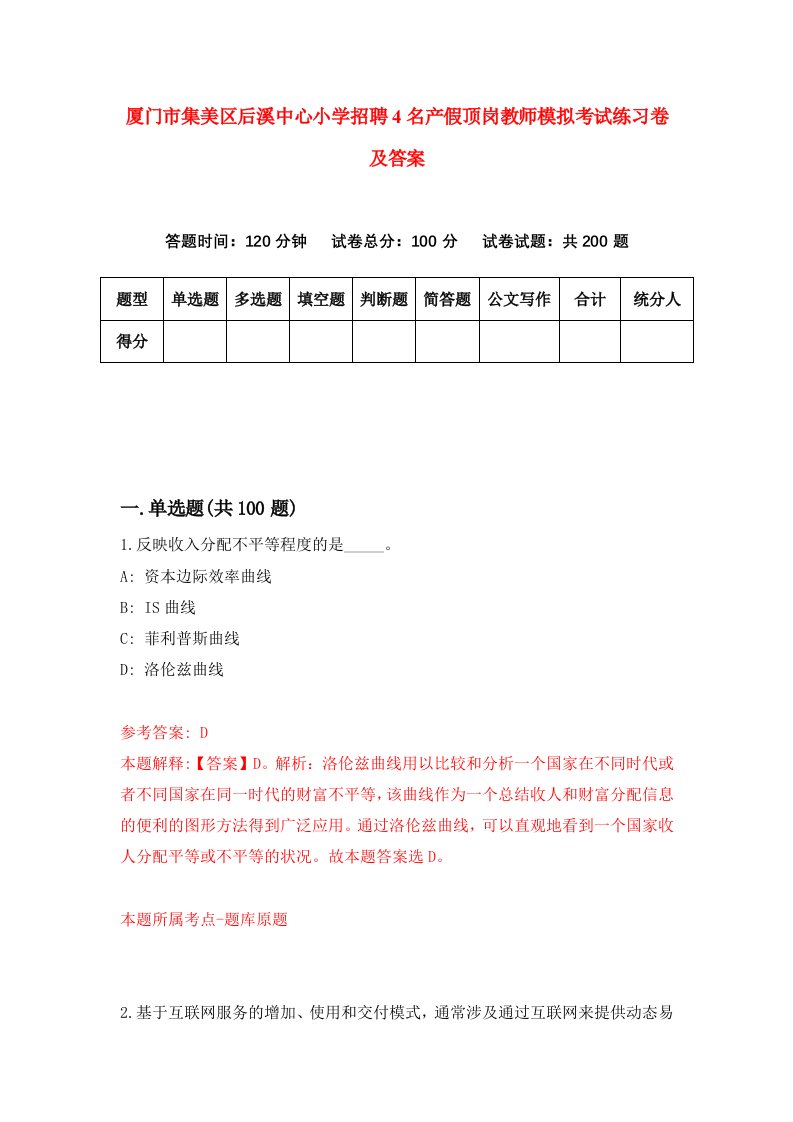 厦门市集美区后溪中心小学招聘4名产假顶岗教师模拟考试练习卷及答案第0卷