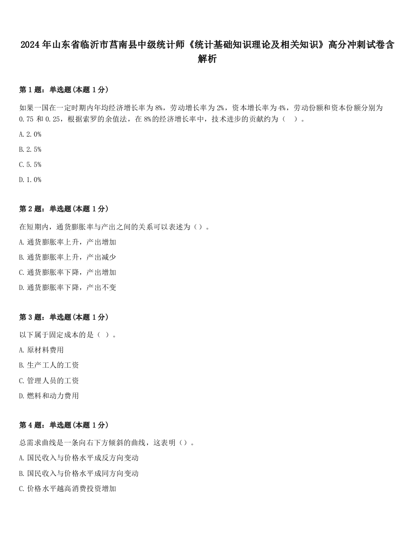 2024年山东省临沂市莒南县中级统计师《统计基础知识理论及相关知识》高分冲刺试卷含解析