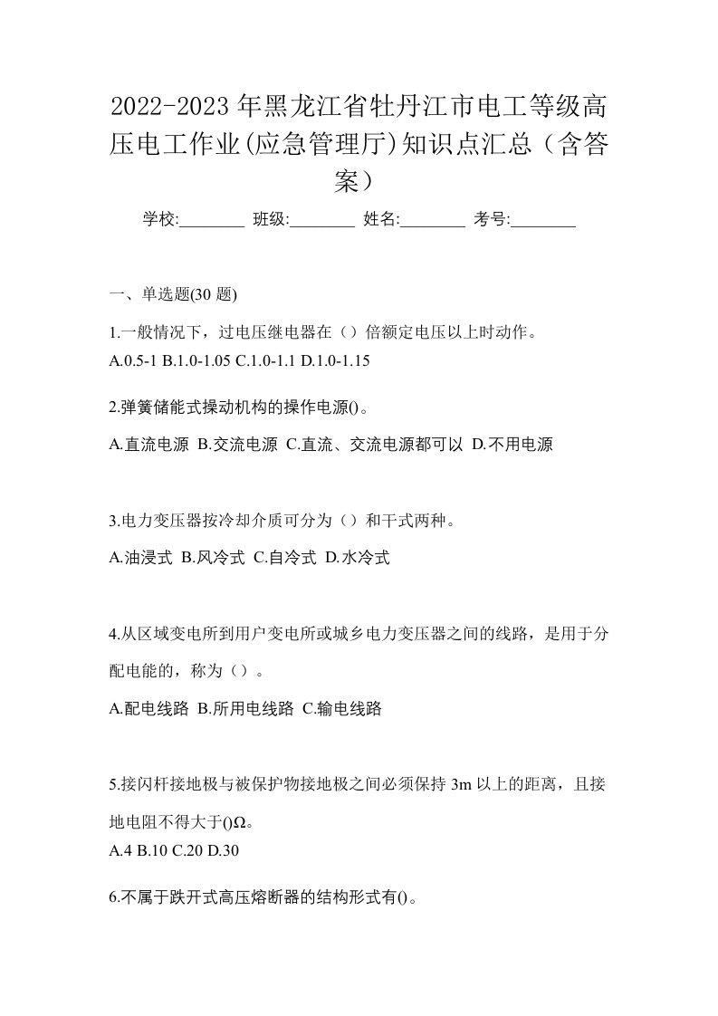 2022-2023年黑龙江省牡丹江市电工等级高压电工作业应急管理厅知识点汇总含答案