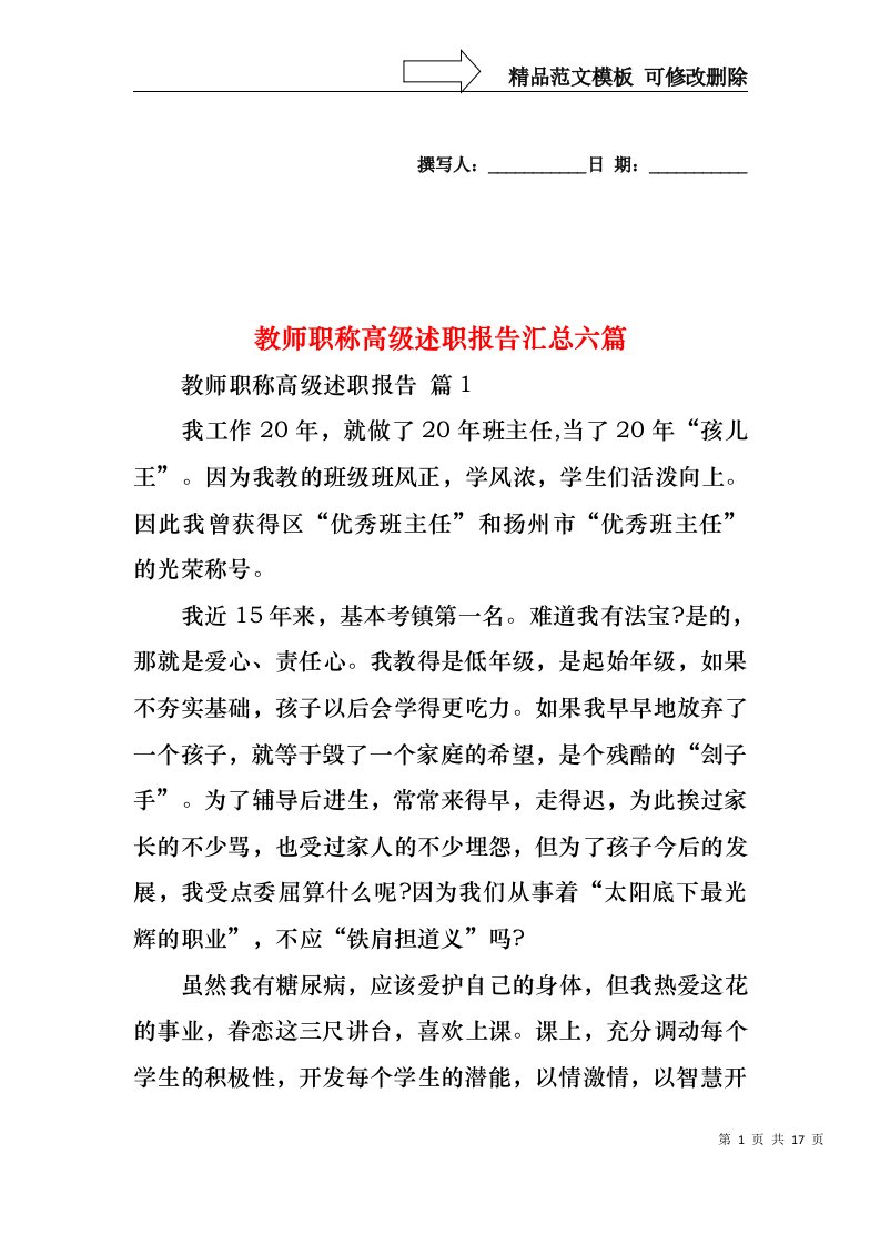 教师职称高级述职报告汇总六篇