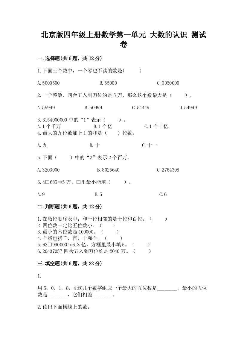 北京版四年级上册数学第一单元