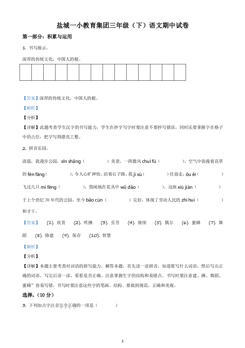 2020-2021学年江苏省盐城市第一小学教育集团部编版三年级下册期中考试语文试卷(含解析)