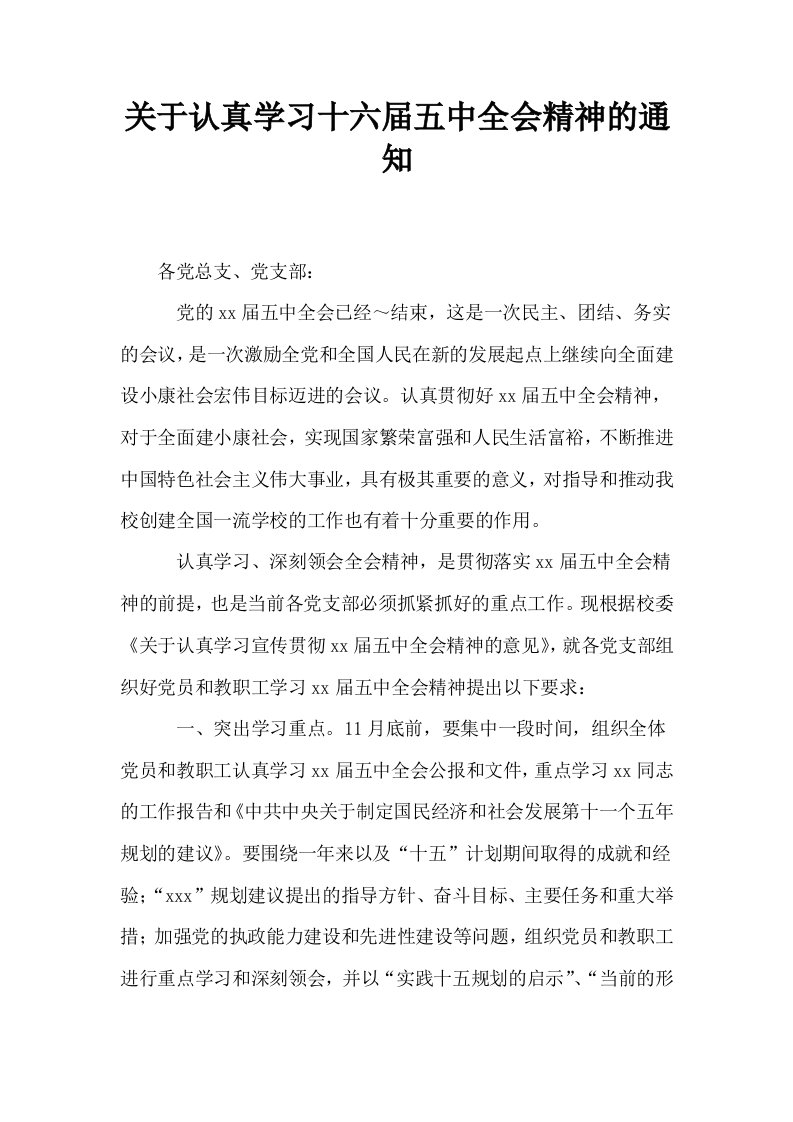 关于认真学习十六届五中全会精神的通知