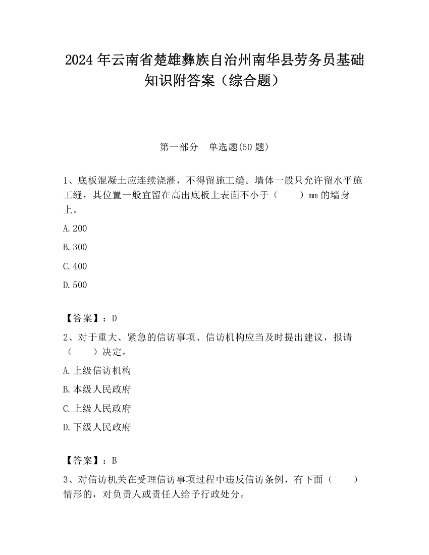 2024年云南省楚雄彝族自治州南华县劳务员基础知识附答案（综合题）