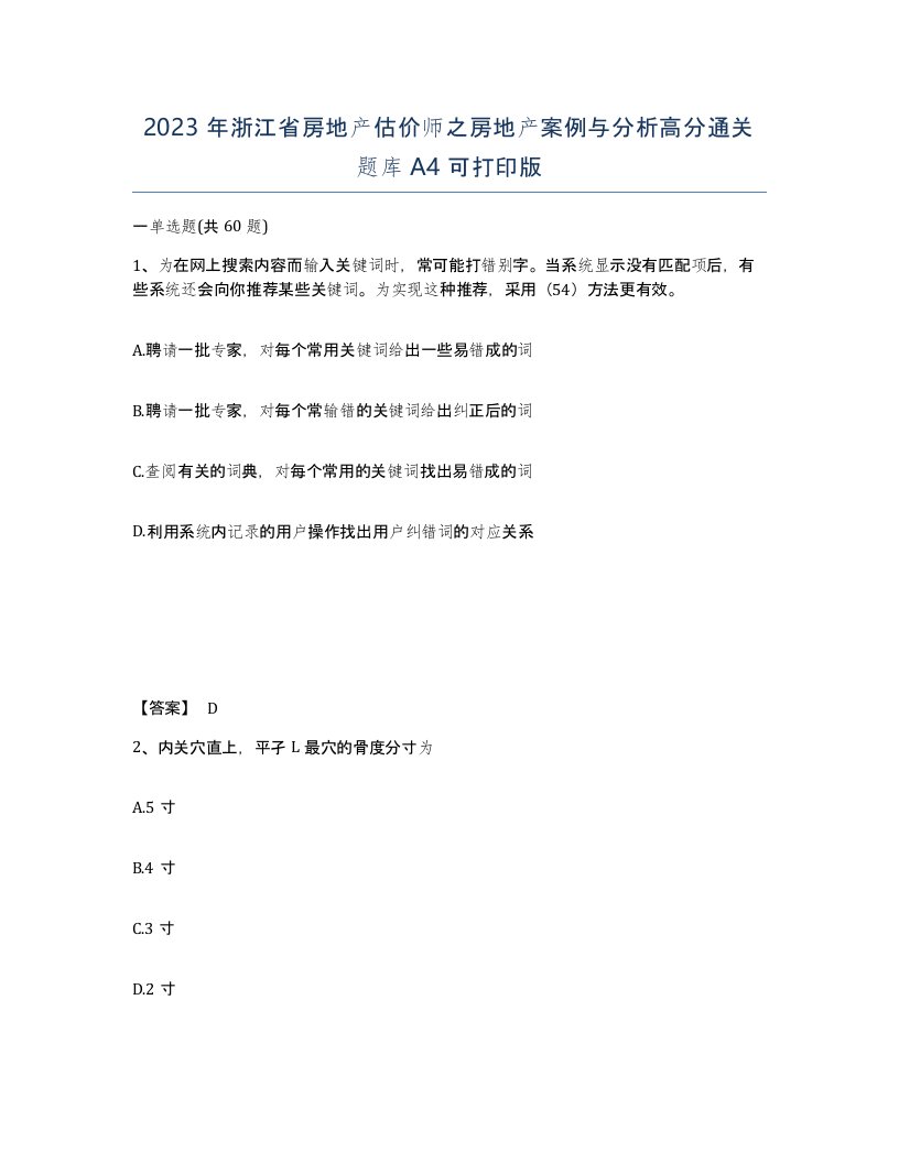 2023年浙江省房地产估价师之房地产案例与分析高分通关题库A4可打印版