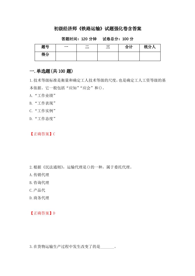 初级经济师铁路运输试题强化卷含答案第22版