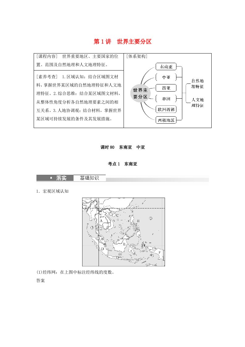 适用于新教材2024届高考地理一轮复习教案第五部分区域地理第一章世界地理第1讲课时80东南亚中亚湘教版