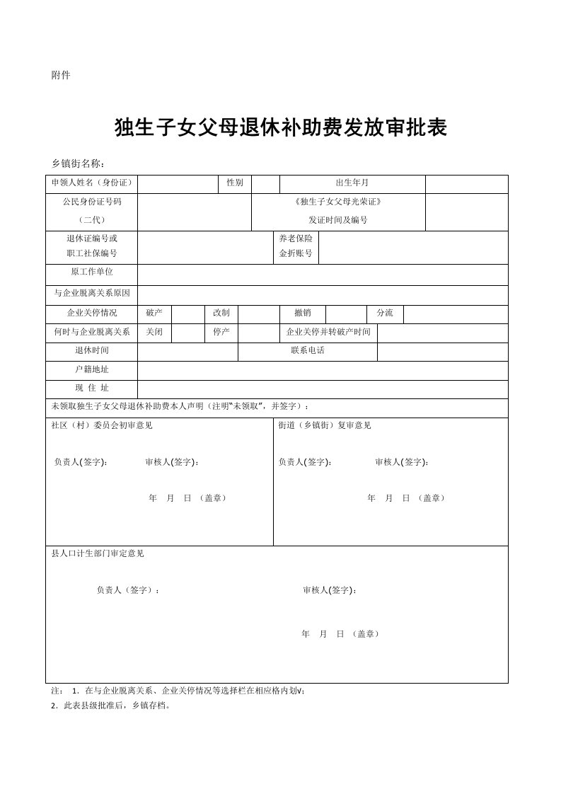 独生子女父母退休补助费发放审批表