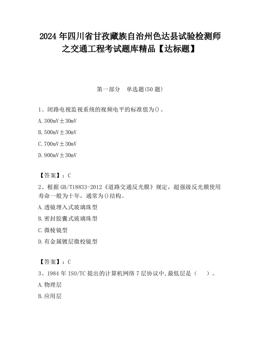 2024年四川省甘孜藏族自治州色达县试验检测师之交通工程考试题库精品【达标题】