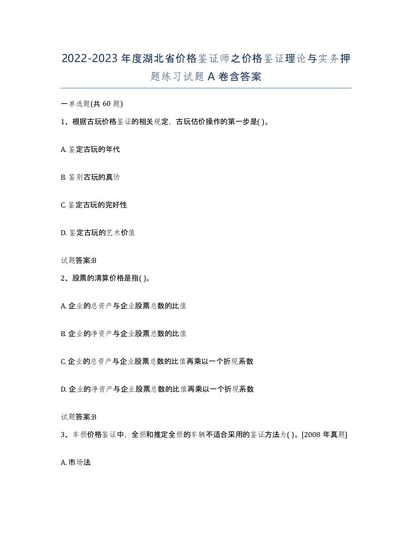 2022-2023年度湖北省价格鉴证师之价格鉴证理论与实务押题练习试题A卷含答案