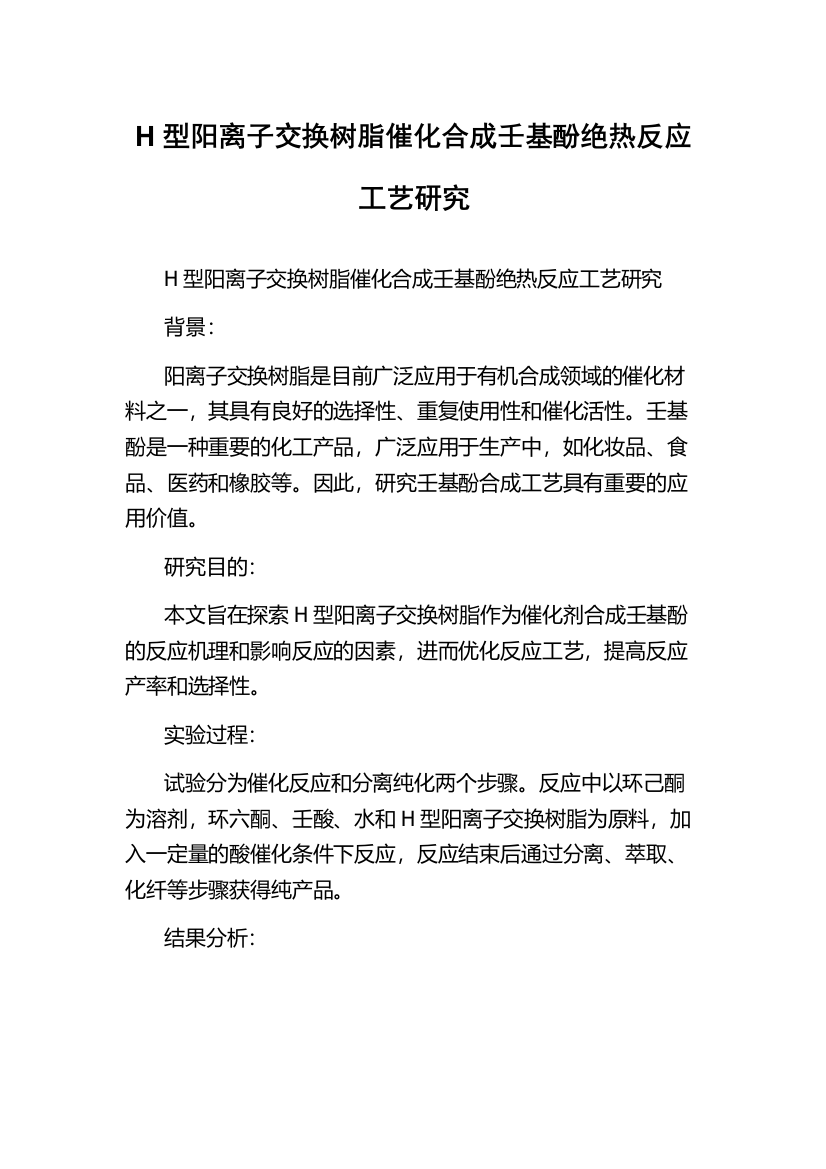 H型阳离子交换树脂催化合成壬基酚绝热反应工艺研究