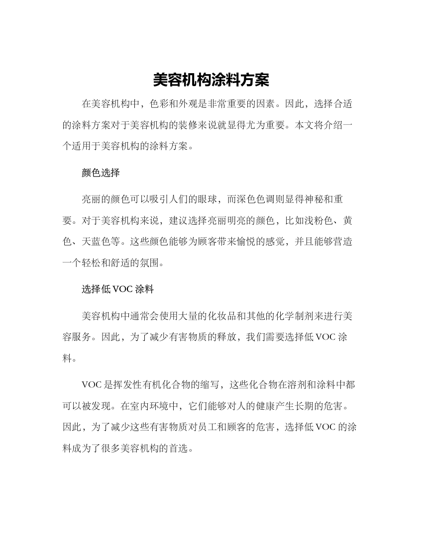 美容机构涂料方案