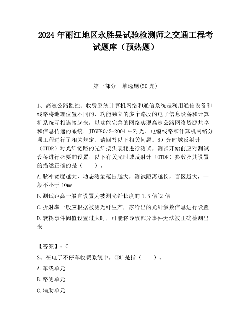 2024年丽江地区永胜县试验检测师之交通工程考试题库（预热题）