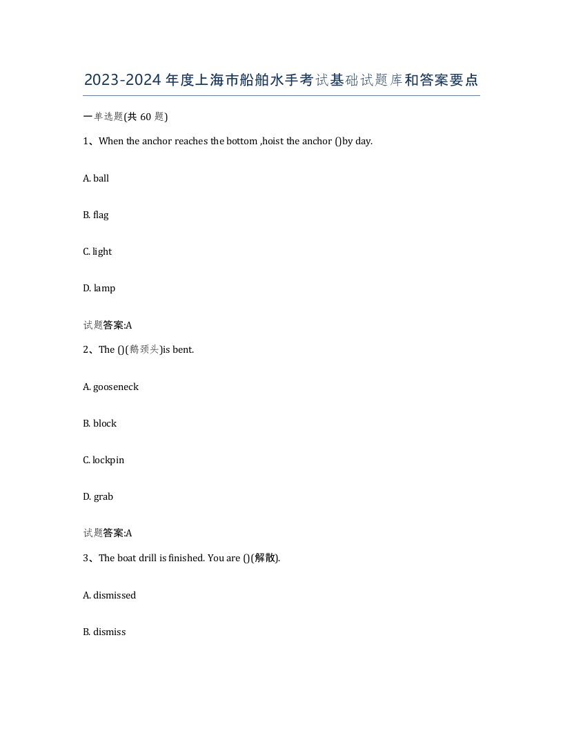 2023-2024年度上海市船舶水手考试基础试题库和答案要点