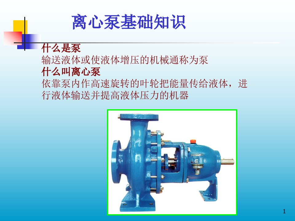 离心泵基础知识介绍ppt课件