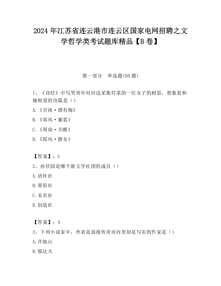 2024年江苏省连云港市连云区国家电网招聘之文学哲学类考试题库精品【B卷】