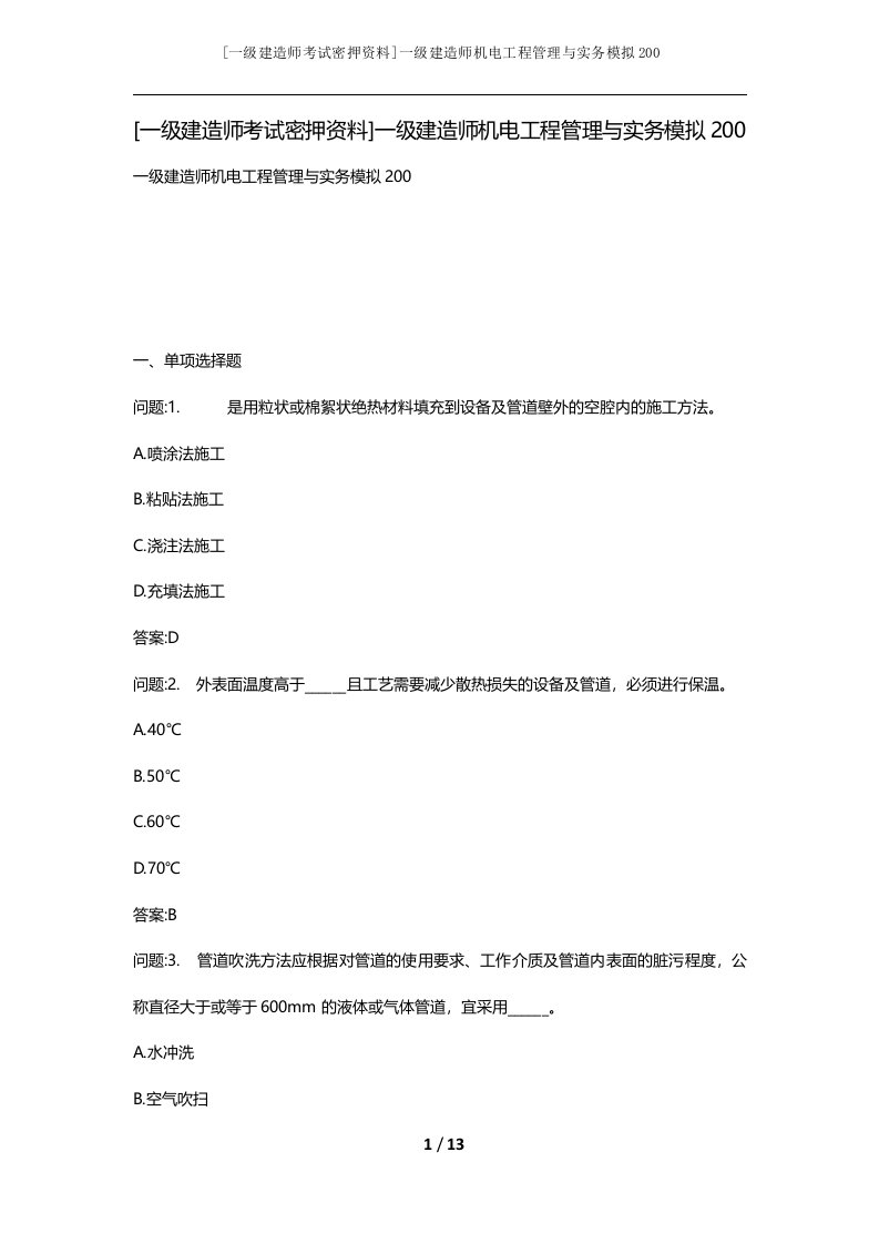 一级建造师考试密押资料一级建造师机电工程管理与实务模拟200