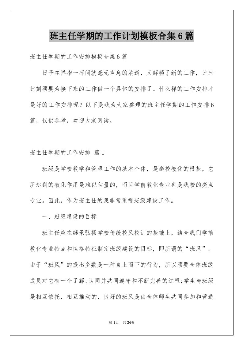 班主任学期的工作计划模板合集6篇例文