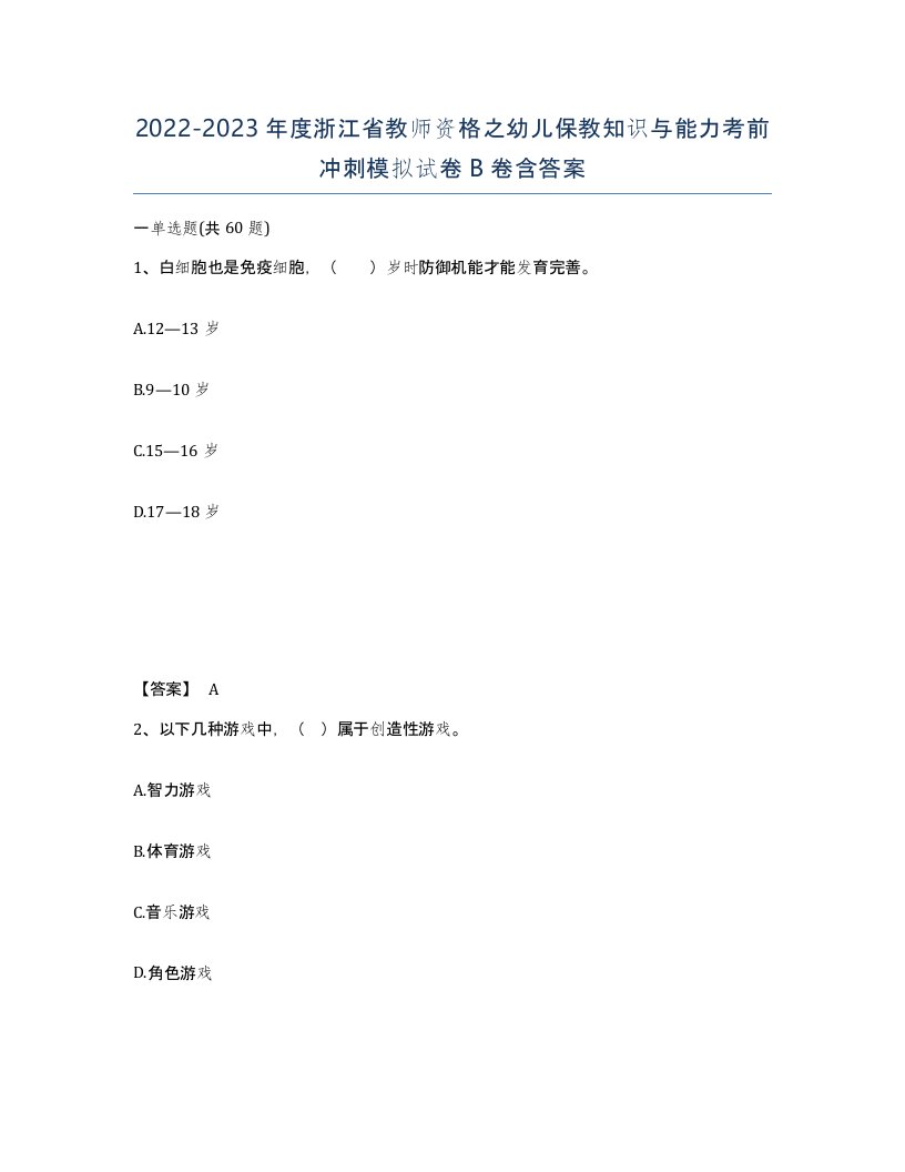 2022-2023年度浙江省教师资格之幼儿保教知识与能力考前冲刺模拟试卷B卷含答案