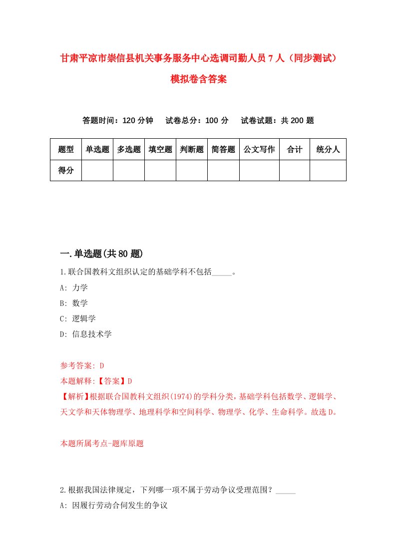 甘肃平凉市崇信县机关事务服务中心选调司勤人员7人同步测试模拟卷含答案4