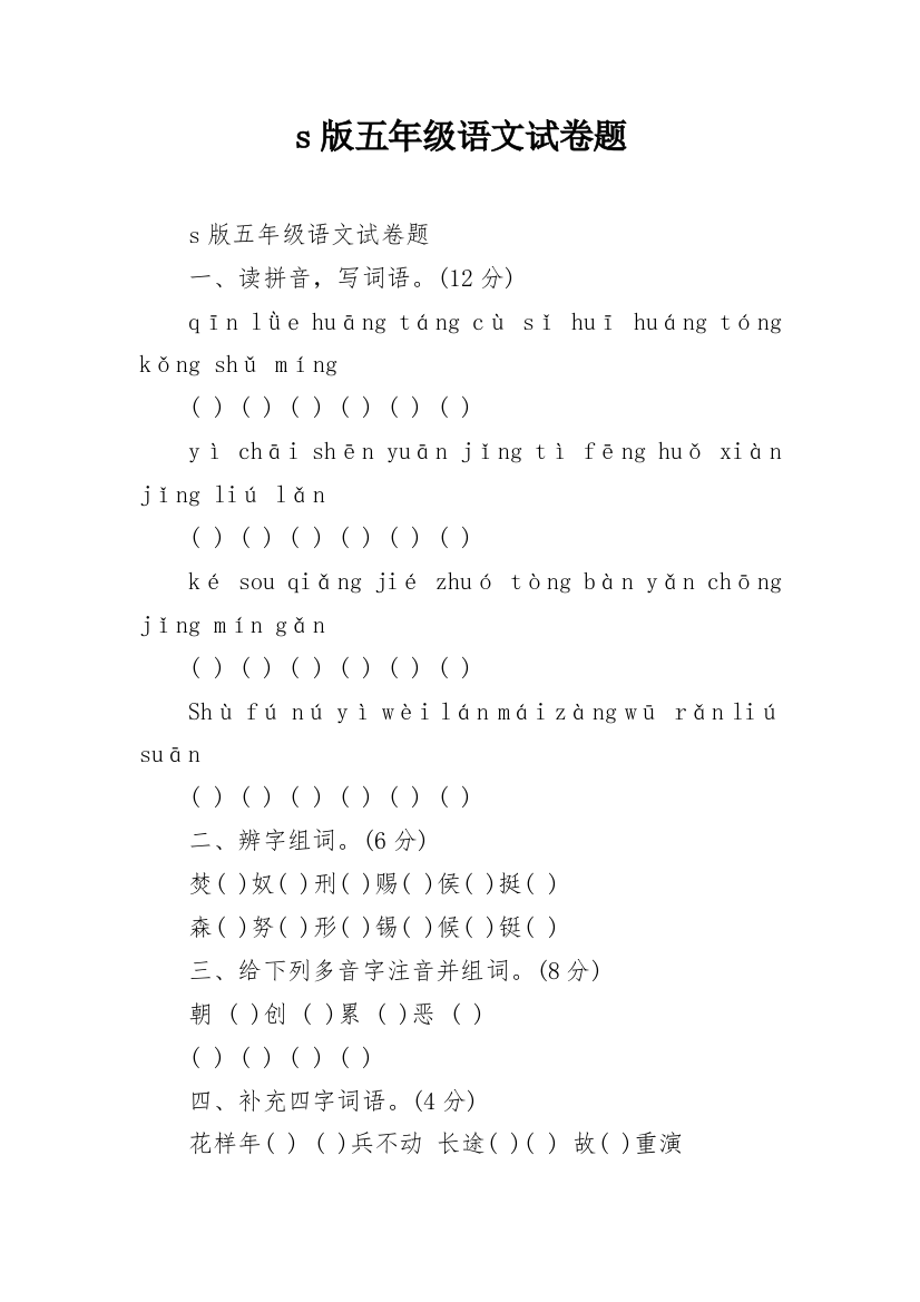 s版五年级语文试卷题