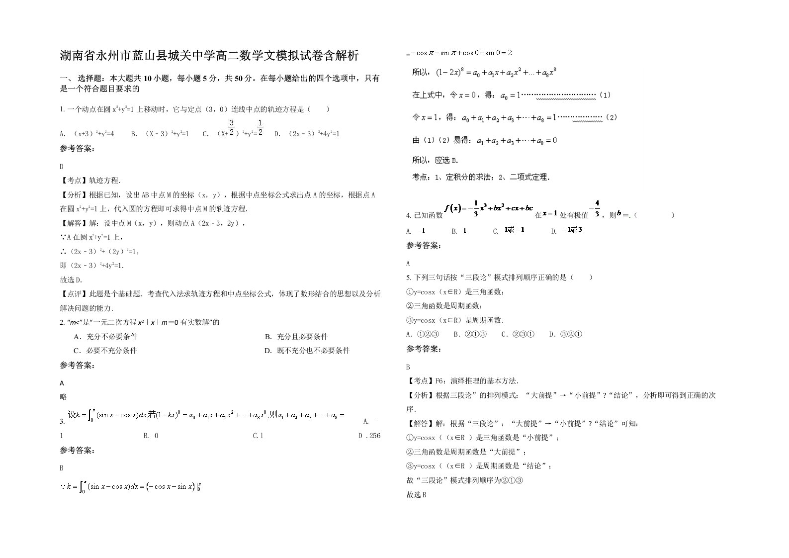 湖南省永州市蓝山县城关中学高二数学文模拟试卷含解析