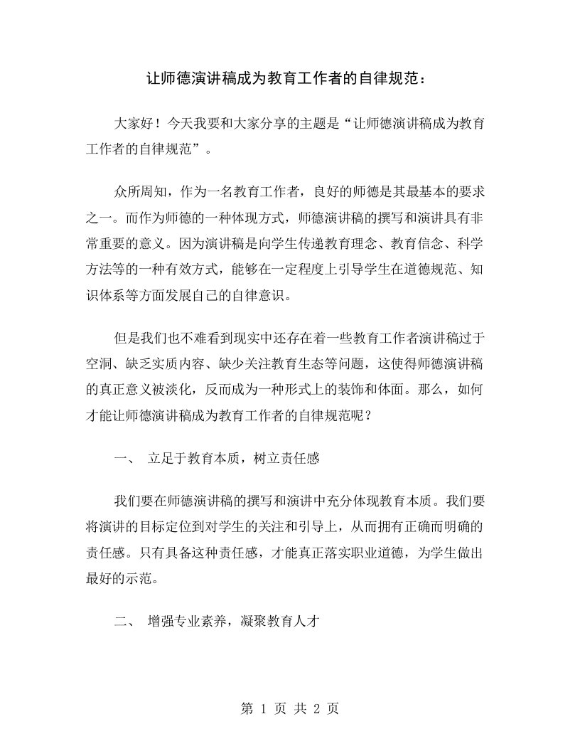 让师德演讲稿成为教育工作者的自律规范