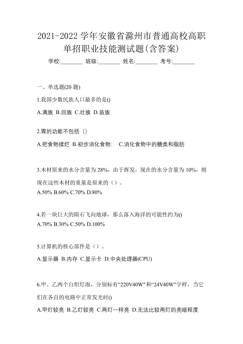 2021-2022学年安徽省滁州市普通高校高职单招职业技能测试题含答案