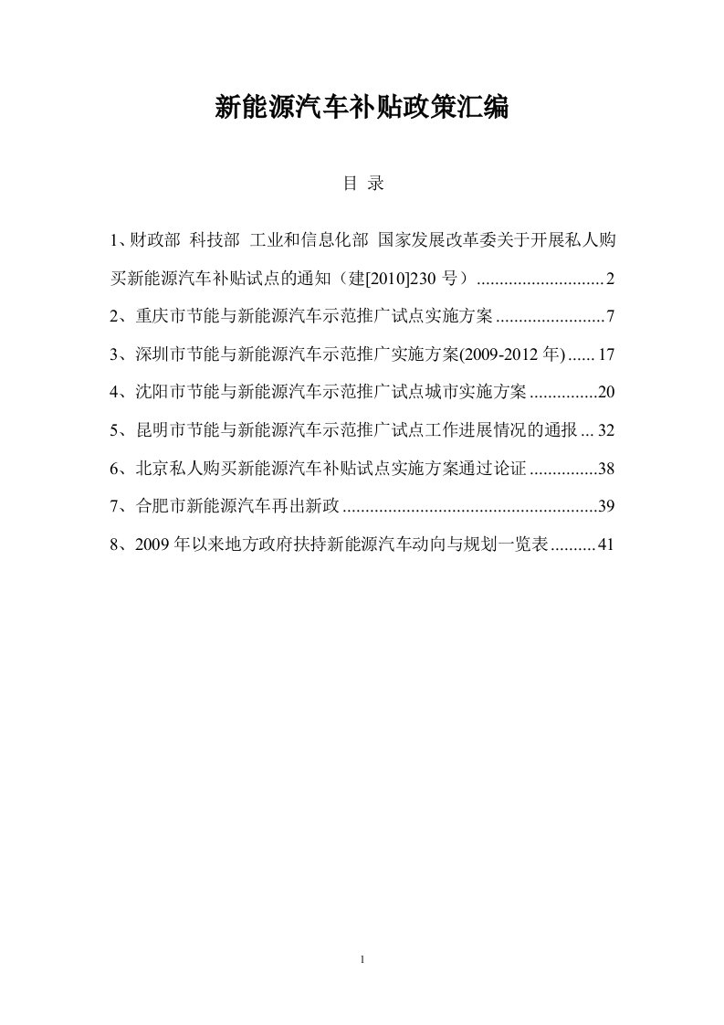 新能源汽车补贴政策汇编