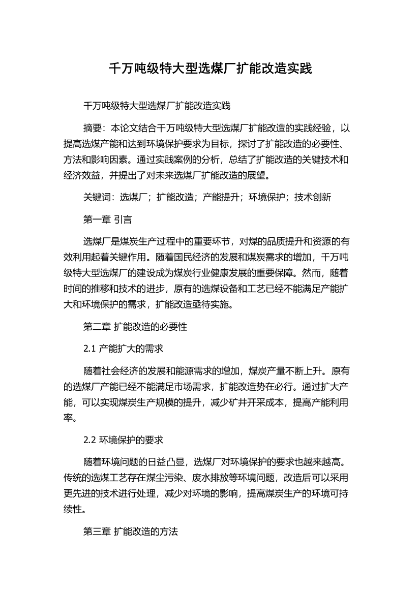 千万吨级特大型选煤厂扩能改造实践