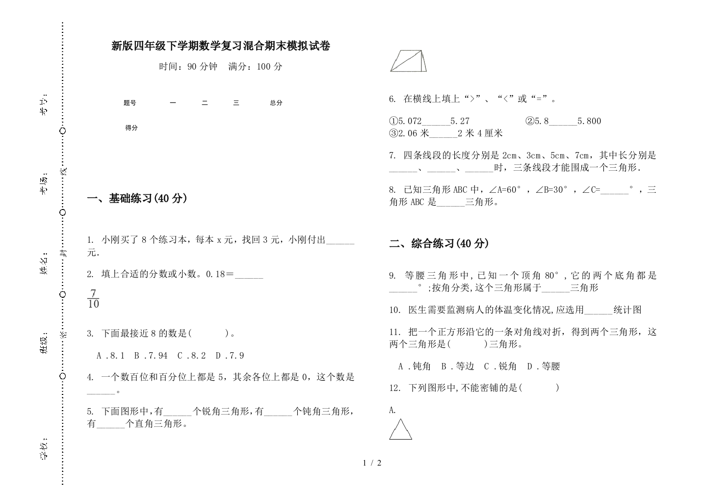 新版四年级下学期数学复习混合期末模拟试卷