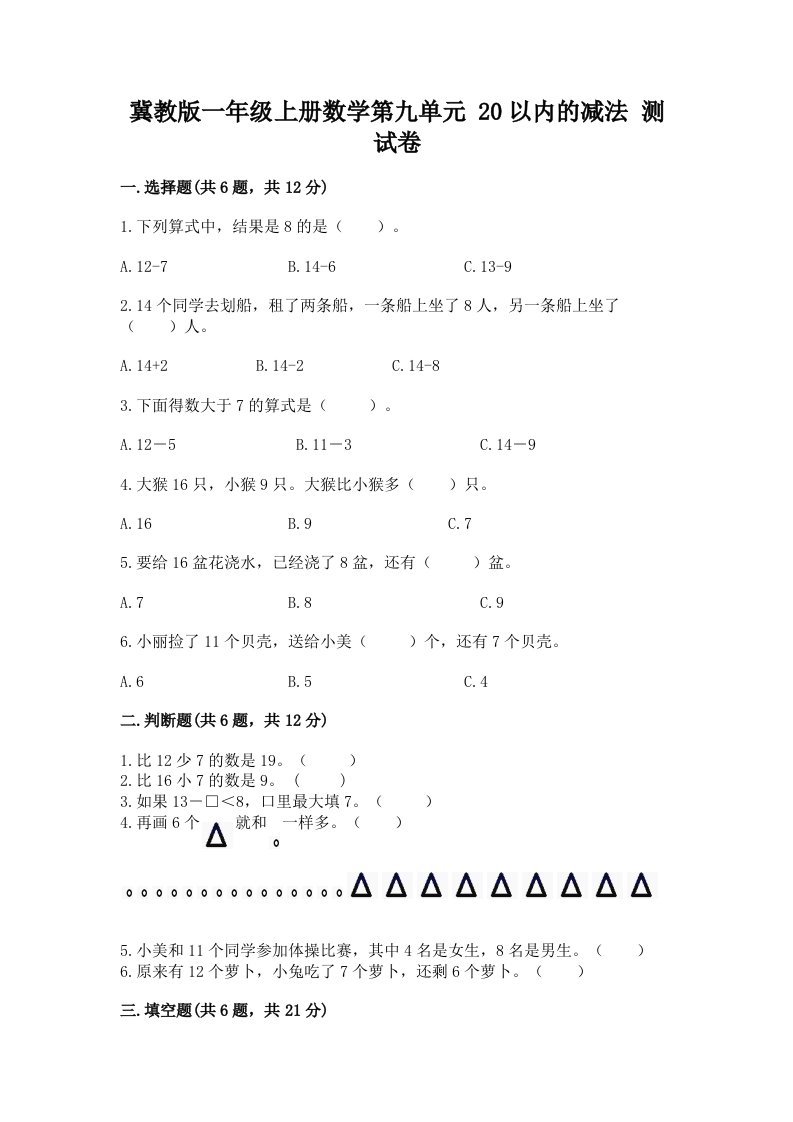 冀教版一年级上册数学第九单元