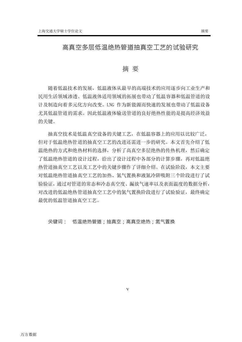 高真空多层低温绝热管道抽真空工艺试验研究-动力工程专业毕业论文