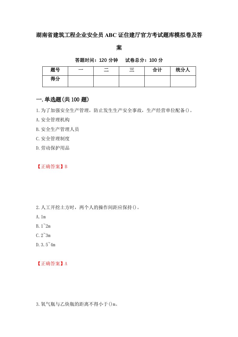 湖南省建筑工程企业安全员ABC证住建厅官方考试题库模拟卷及答案3