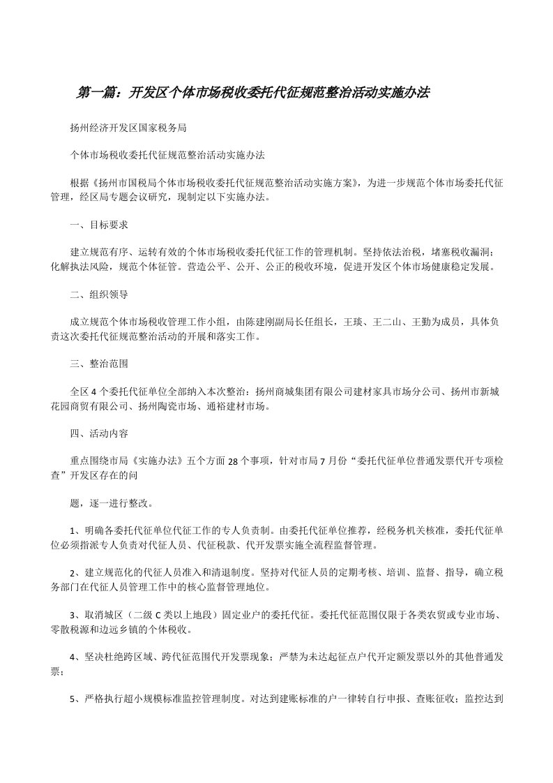 开发区个体市场税收委托代征规范整治活动实施办法[修改版]