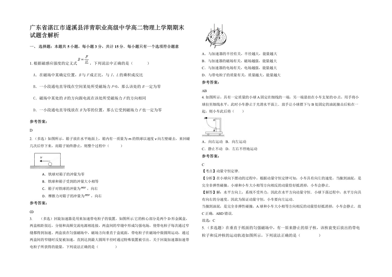 广东省湛江市遂溪县洋青职业高级中学高二物理上学期期末试题含解析