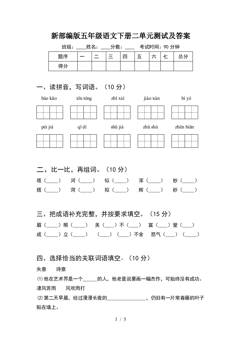 新部编版五年级语文下册二单元测试及答案