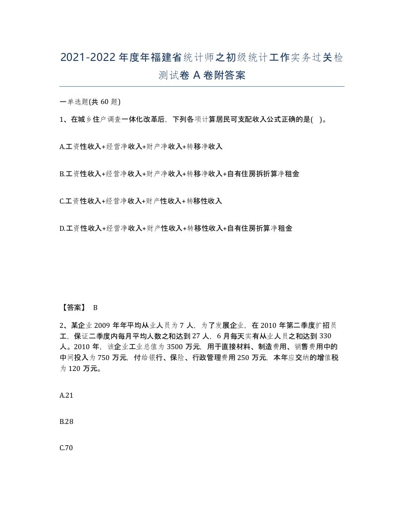 2021-2022年度年福建省统计师之初级统计工作实务过关检测试卷A卷附答案