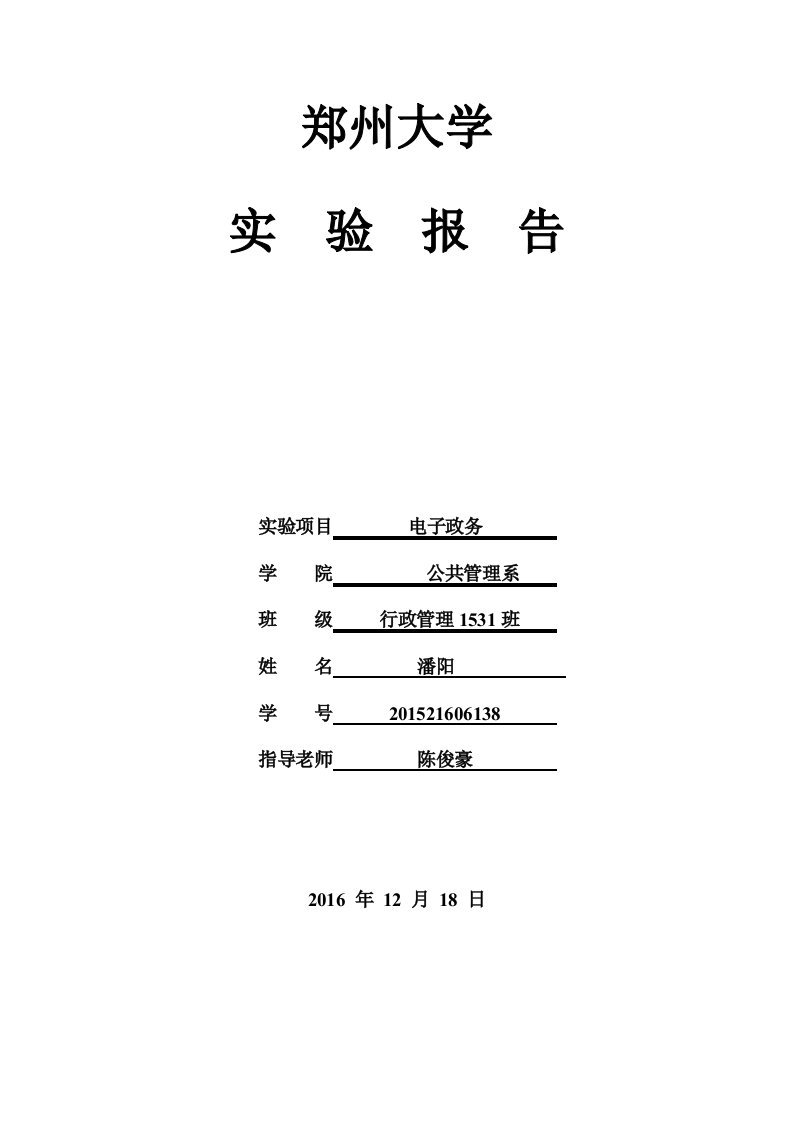 电子政务实验报告.png