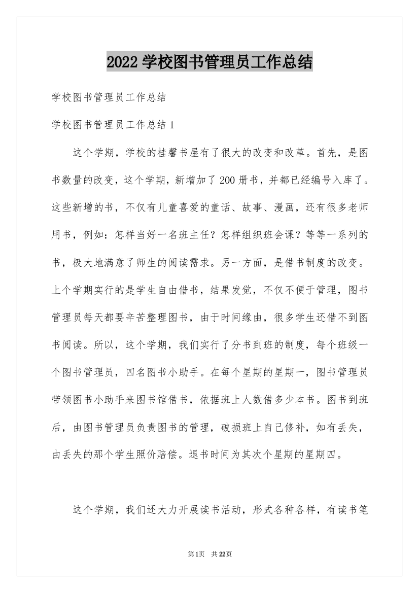 2022学校图书管理员工作总结_1